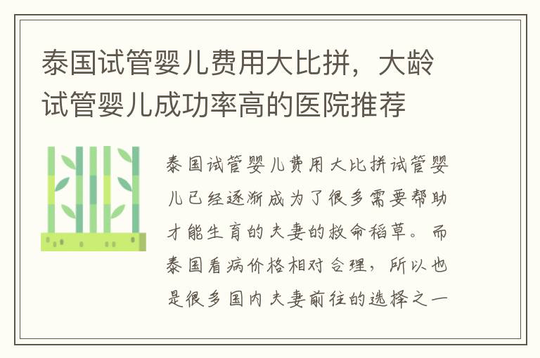 泰國試管嬰兒費用大比拼，大齡試管嬰兒成功率高的醫院推薦