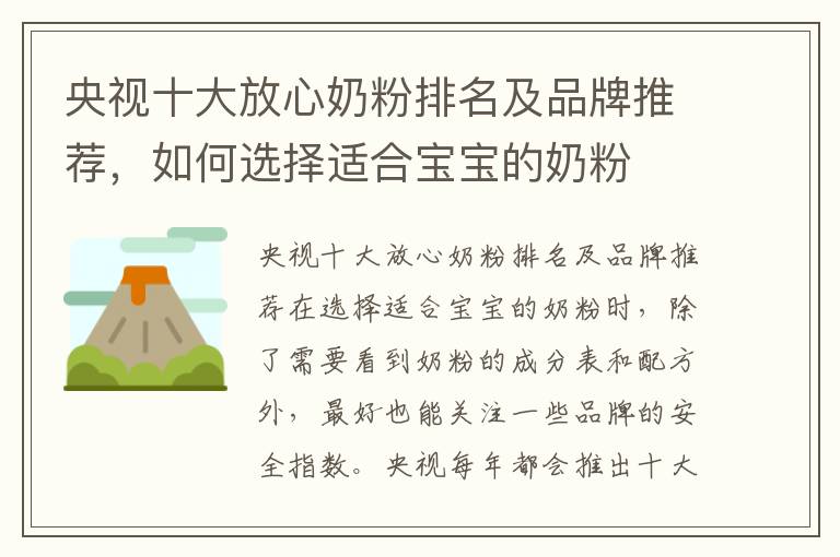 央視十大放心奶粉排名及品牌推薦，如何選擇適合寶寶的奶粉