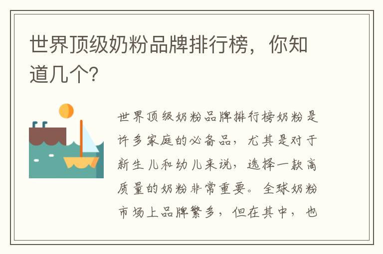 世界頂級奶粉品牌排行榜，你知道幾個？