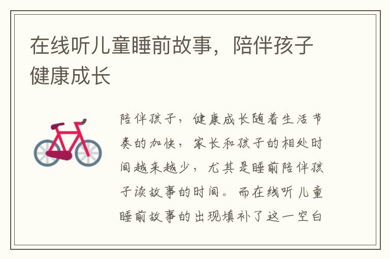 在線聽兒童睡前故事，陪伴孩子健康成長