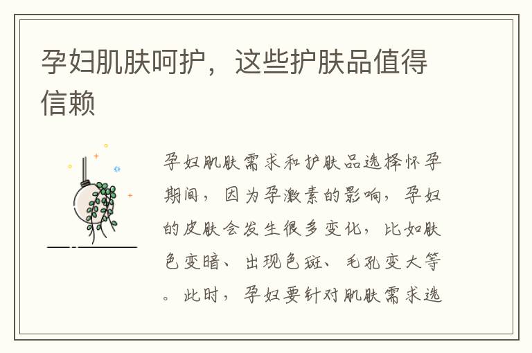 孕婦肌膚呵護，這些護膚品值得信賴