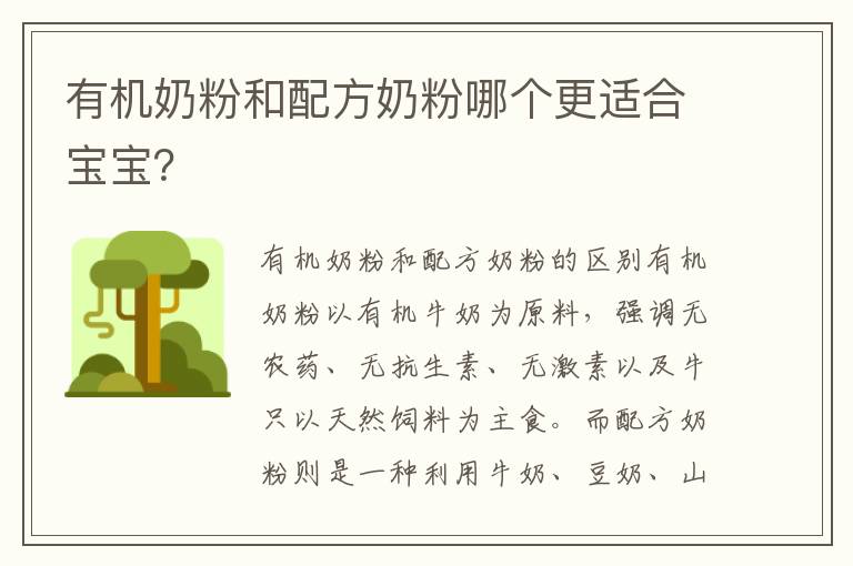 有機奶粉和配方奶粉哪個更適合寶寶？