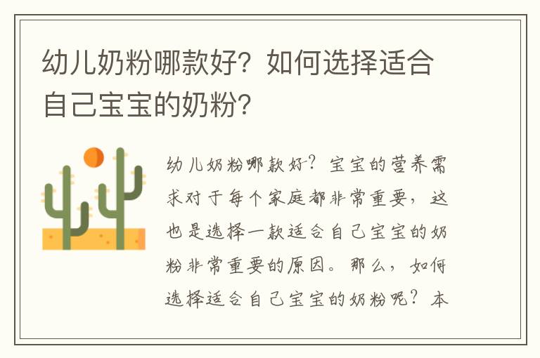 幼兒奶粉哪款好？如何選擇適合自己寶寶的奶粉？