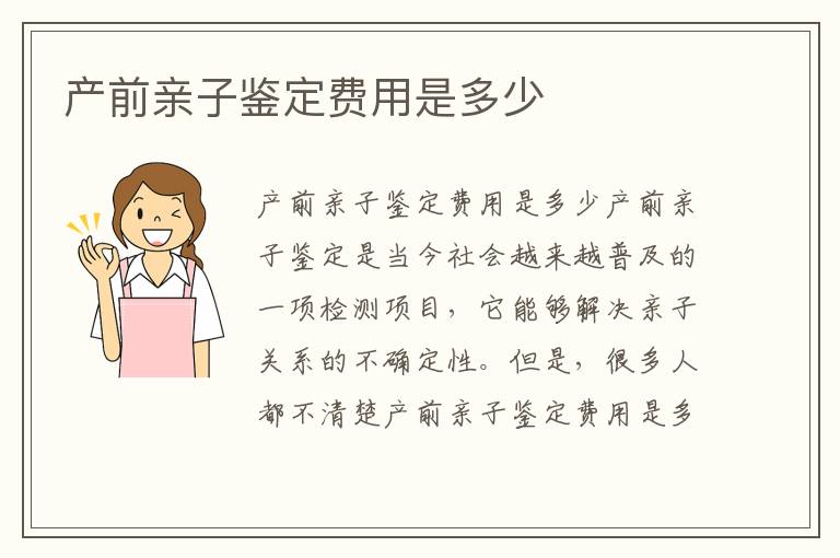 產前親子鑒定費用是多少