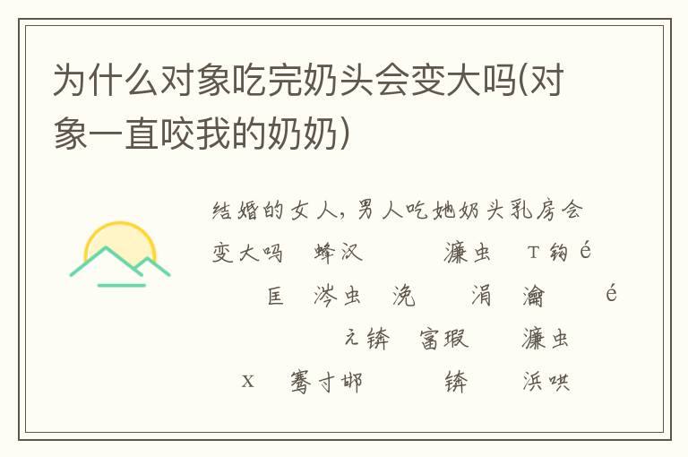 為什么對象吃完奶頭會變大嗎(對象一直咬我的奶奶)
