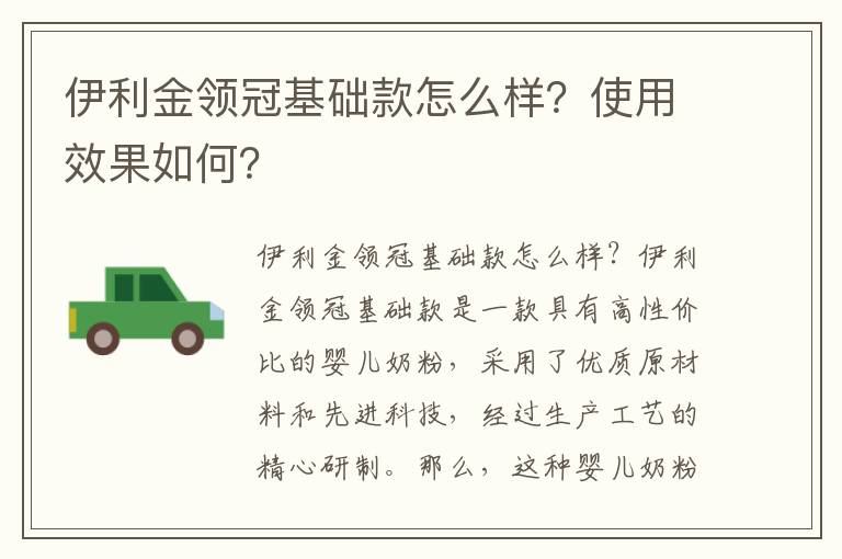 伊利金領冠基礎款怎么樣？使用效果如何？