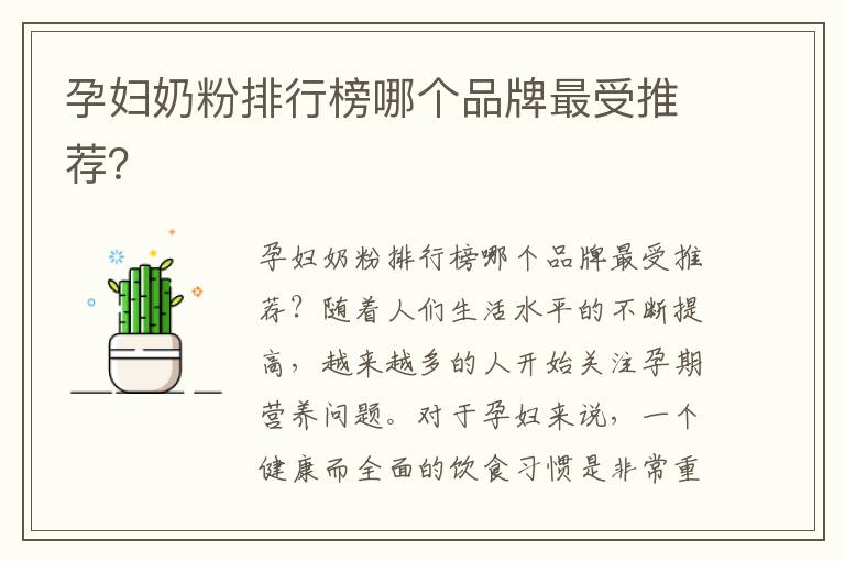 孕婦奶粉排行榜哪個品牌最受推薦？