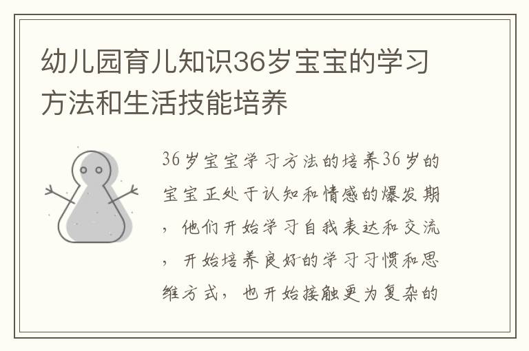 幼兒園育兒知識36歲寶寶的學習方法和生活技能培養