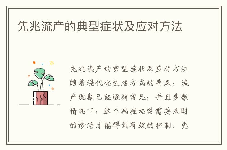 先兆流產的典型癥狀及應對方法