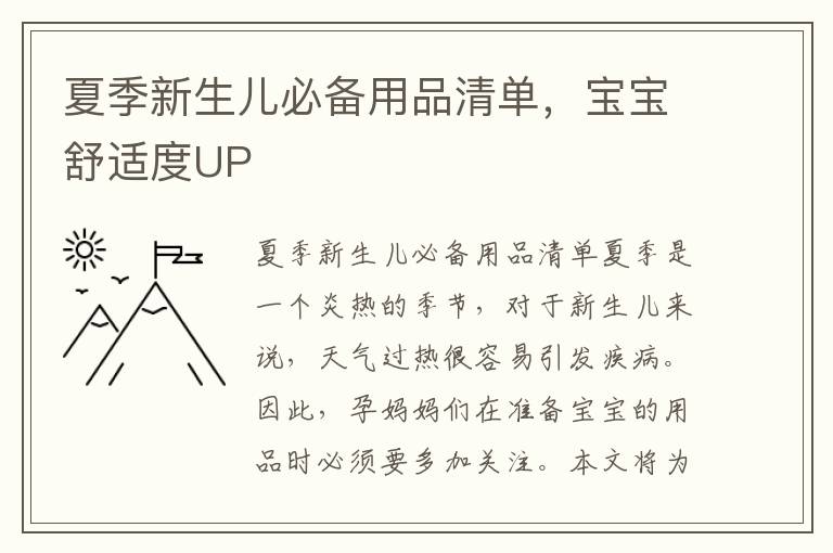 夏季新生兒必備用品清單，寶寶舒適度UP