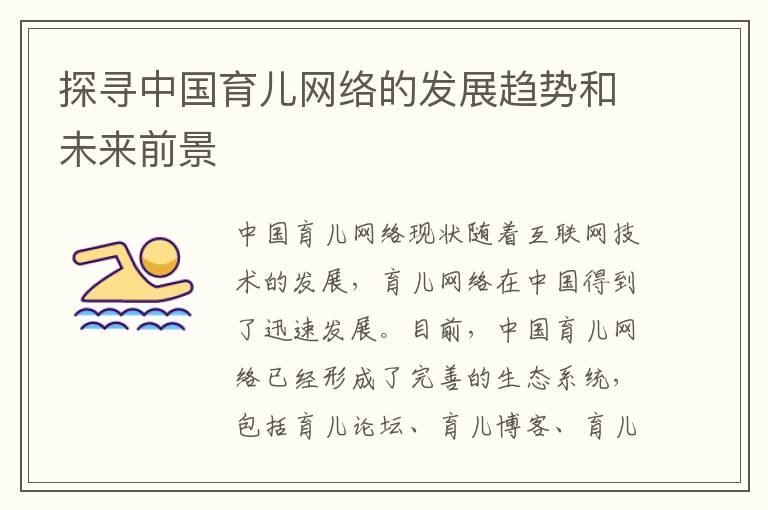 探尋中國育兒網絡的發展趨勢和未來前景