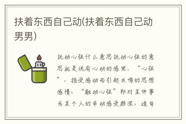 扶著東西自己動(扶著東西自己動男男)