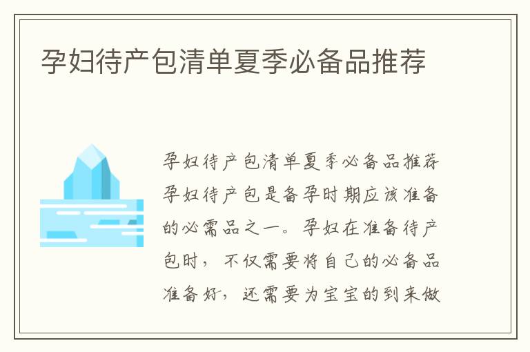 孕婦待產包清單夏季必備品推薦
