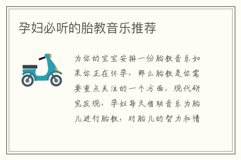 孕婦必聽的胎教音樂推薦