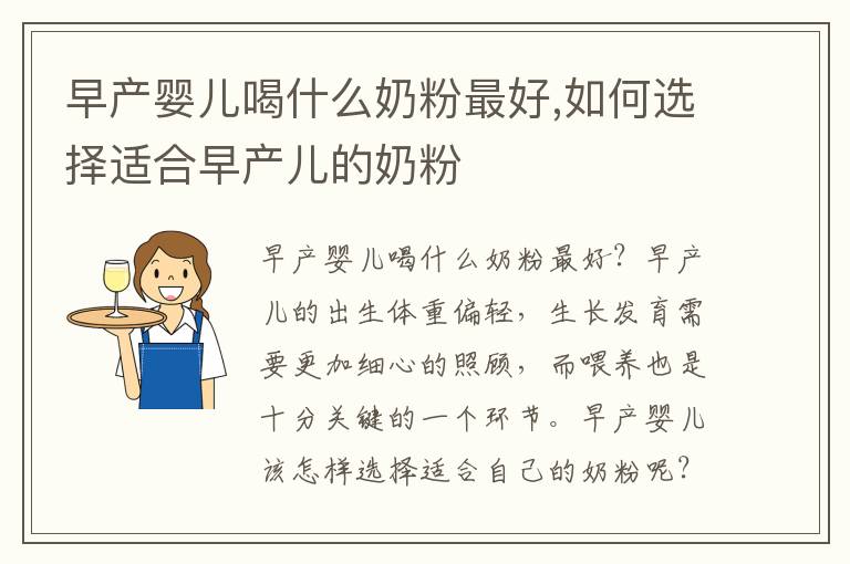 早產嬰兒喝什么奶粉最好,如何選擇適合早產兒的奶粉