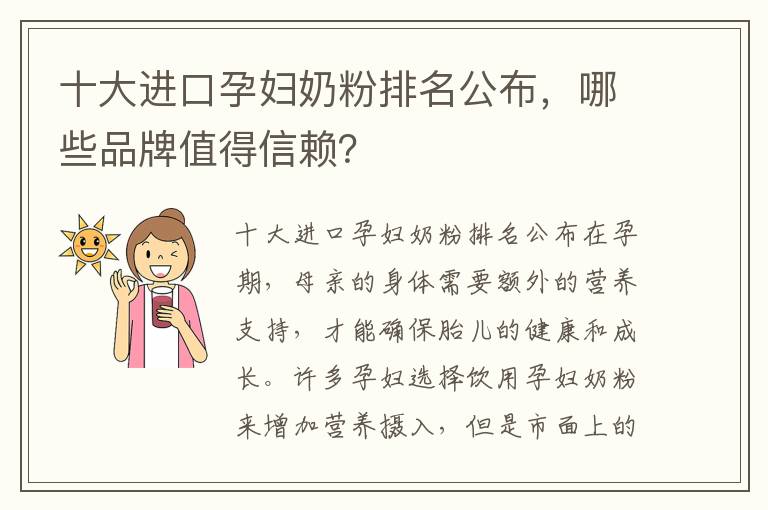 十大進口孕婦奶粉排名公布，哪些品牌值得信賴？