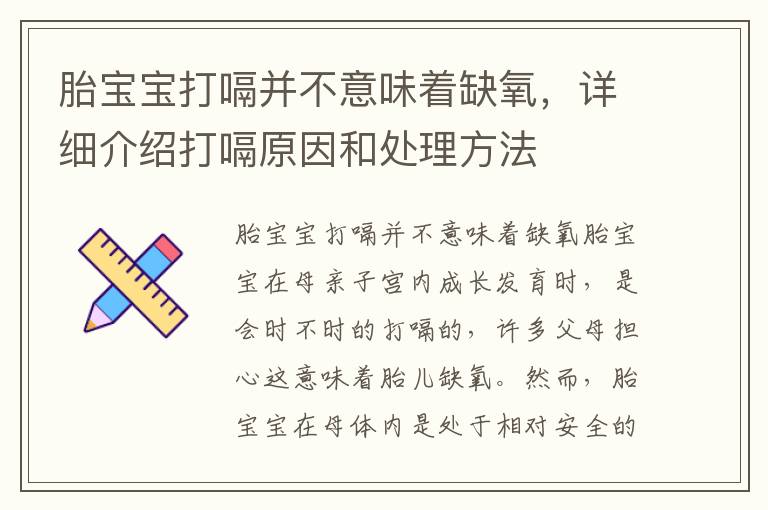 胎寶寶打嗝并不意味著缺氧，詳細介紹打嗝原因和處理方法