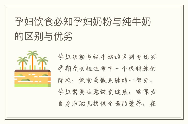 孕婦飲食必知孕婦奶粉與純牛奶的區別與優劣