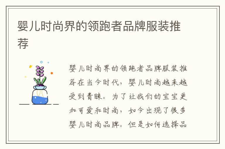 嬰兒時尚界的領跑者品牌服裝推薦