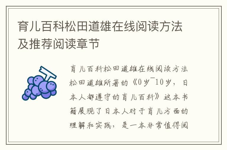 育兒百科松田道雄在線閱讀方法及推薦閱讀章節