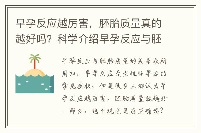 早孕反應越厲害，胚胎質量真的越好嗎？科學介紹早孕反應與胚胎質量的關系