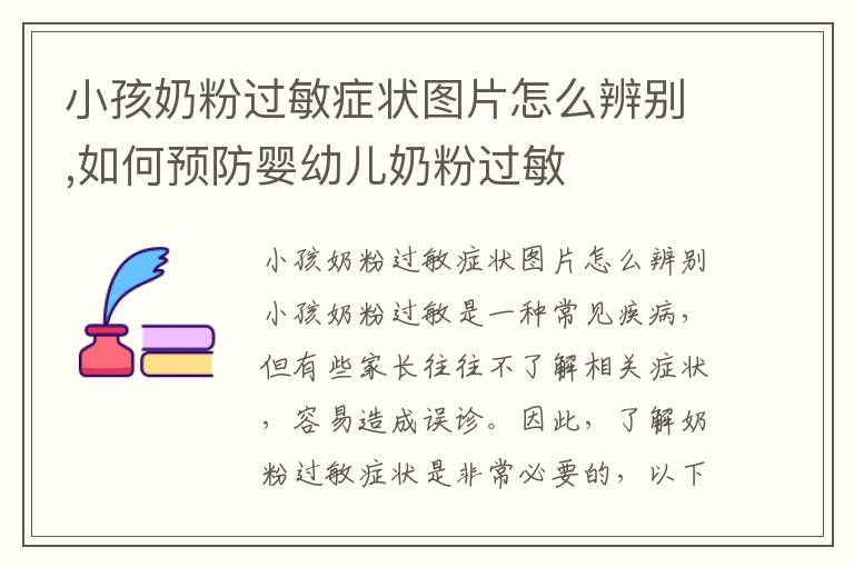 小孩奶粉過敏癥狀圖片怎么辨別,如何預防嬰幼兒奶粉過敏