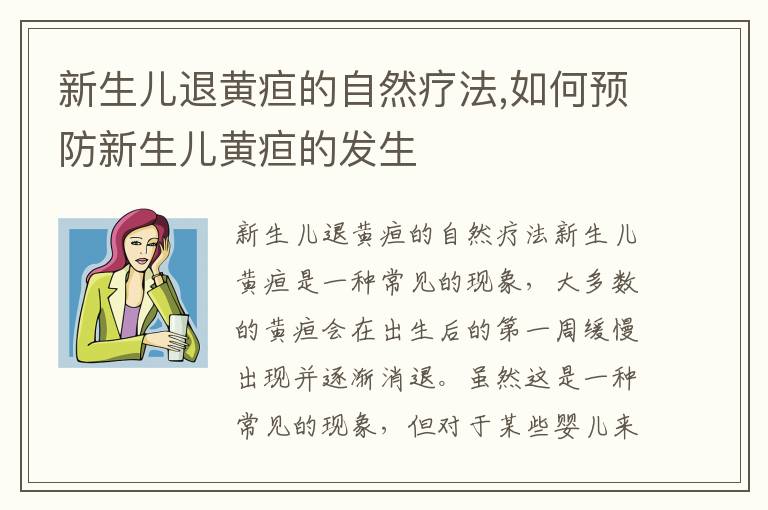 新生兒退黃疸的自然療法,如何預防新生兒黃疸的發生