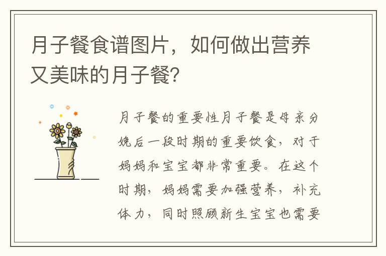 月子餐食譜圖片，如何做出營養又美味的月子餐？