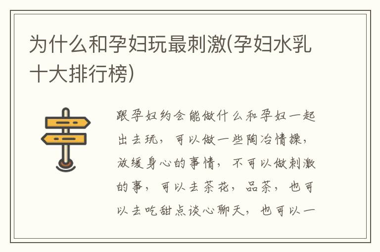 為什么和孕婦玩最刺激(孕婦水乳十大排行榜)