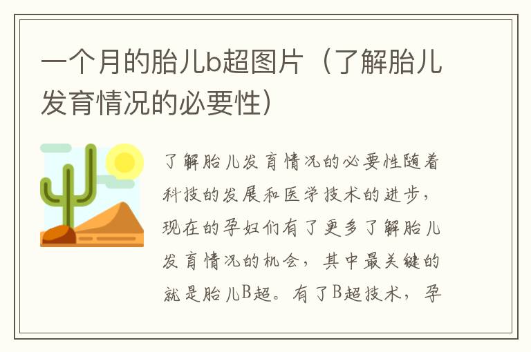 一個月的胎兒b超圖片（了解胎兒發育情況的必要性）