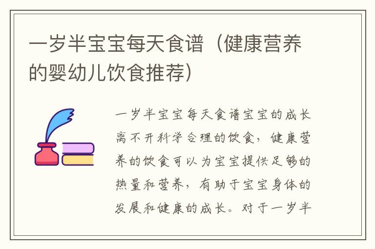 一歲半寶寶每天食譜（健康營養的嬰幼兒飲食推薦）