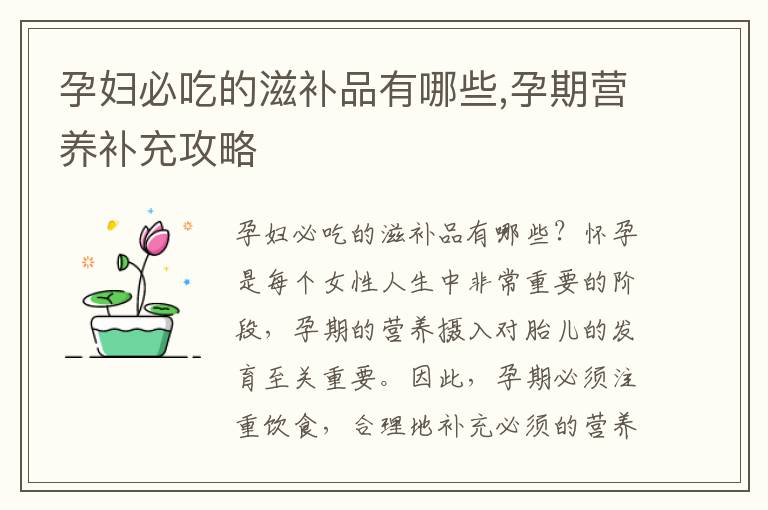 孕婦必吃的滋補品有哪些,孕期營養補充攻略