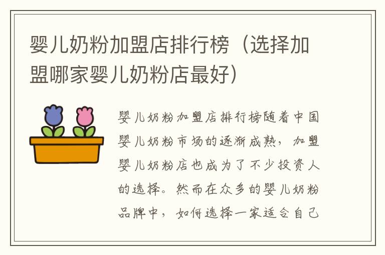 嬰兒奶粉加盟店排行榜（選擇加盟哪家嬰兒奶粉店最好）