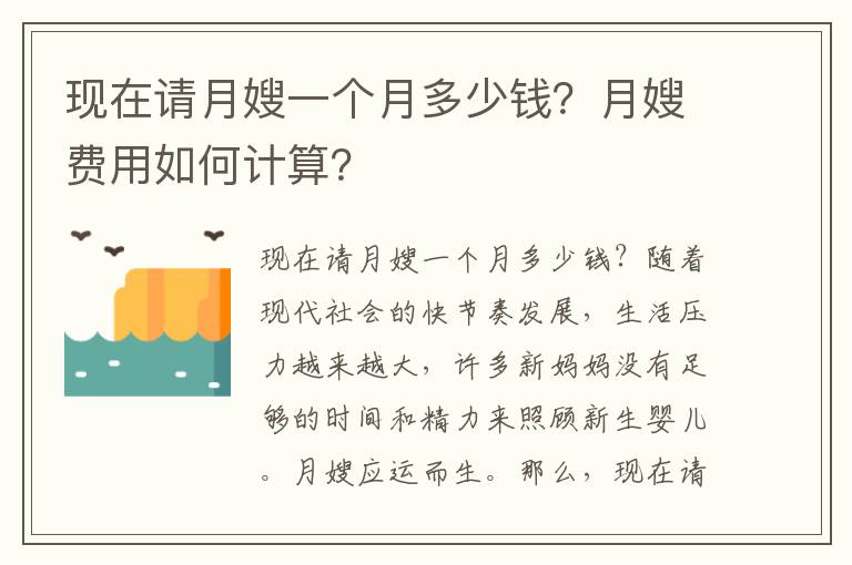 現在請月嫂一個月多少錢？月嫂費用如何計算？
