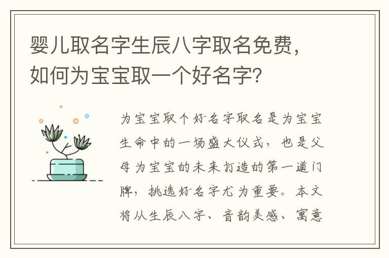 嬰兒取名字生辰八字取名免費，如何為寶寶取一個好名字？
