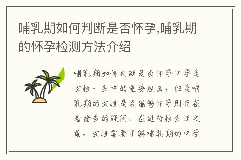哺乳期如何判斷是否懷孕,哺乳期的懷孕檢測方法介紹
