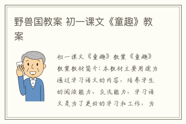 野獸國教案 初一課文《童趣》教案