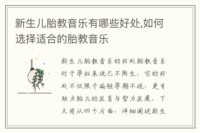 新生兒胎教音樂有哪些好處,如何選擇適合的胎教音樂