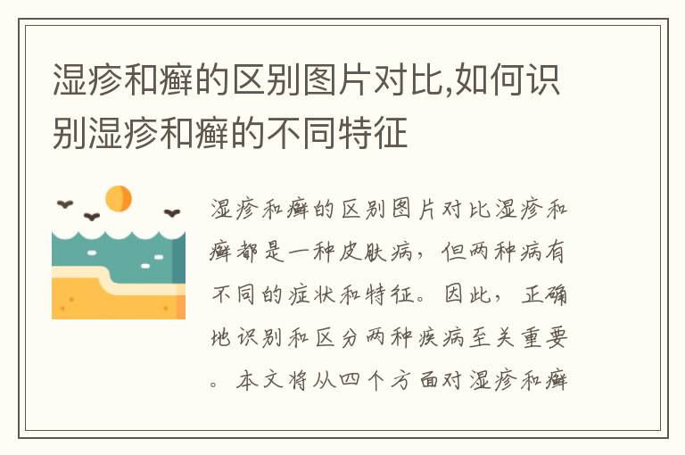 濕疹和癬的區別圖片對比,如何識別濕疹和癬的不同特征