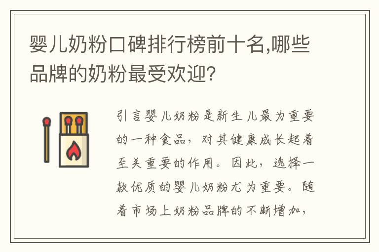 嬰兒奶粉口碑排行榜前十名,哪些品牌的奶粉最受歡迎？