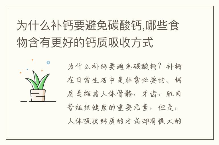 為什么補鈣要避免碳酸鈣,哪些食物含有更好的鈣質吸收方式