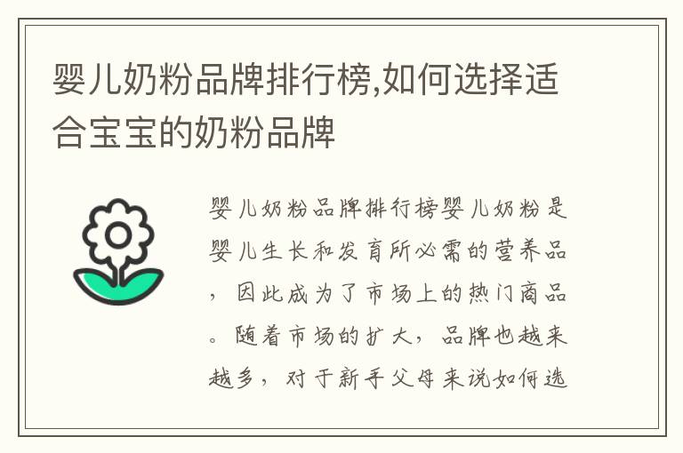 嬰兒奶粉品牌排行榜,如何選擇適合寶寶的奶粉品牌