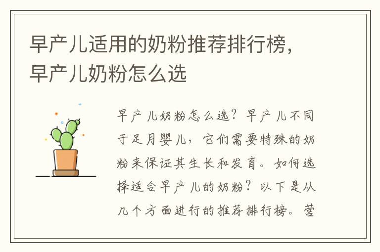 早產兒適用的奶粉推薦排行榜，早產兒奶粉怎么選