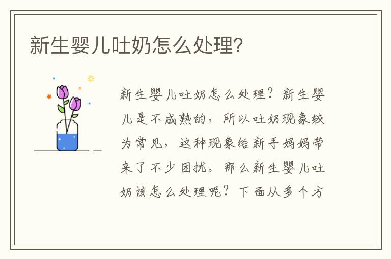 新生嬰兒吐奶怎么處理？