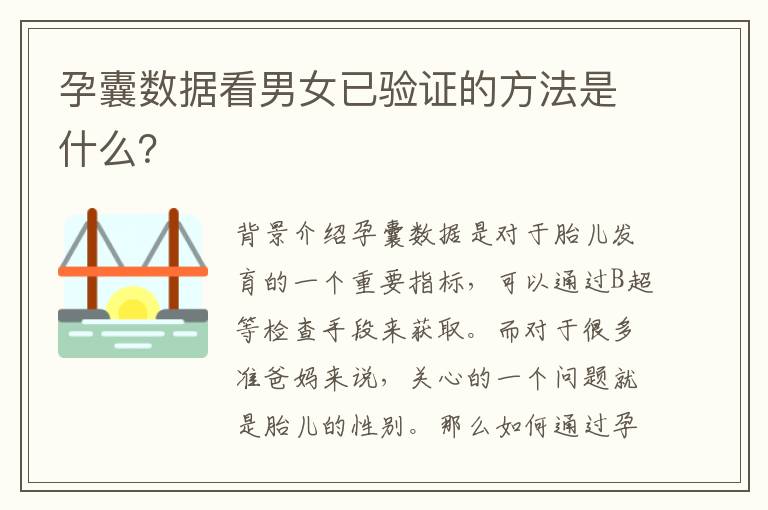 孕囊數據看男女已驗證的方法是什么？
