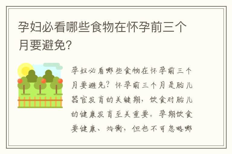 孕婦必看哪些食物在懷孕前三個月要避免？