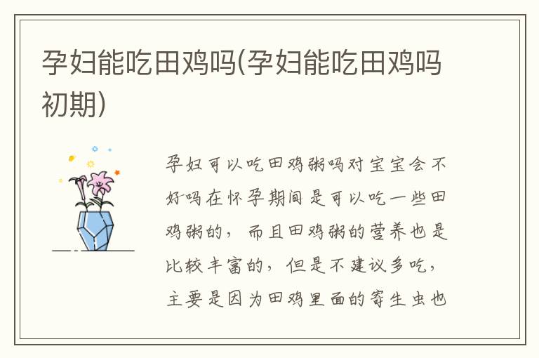 孕婦能吃田雞嗎(孕婦能吃田雞嗎初期)