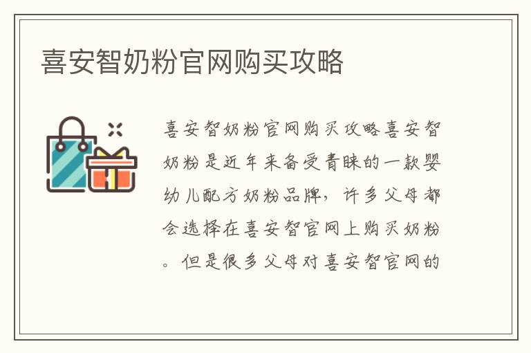 喜安智奶粉官網購買攻略