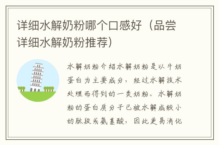 詳細水解奶粉哪個口感好（品嘗詳細水解奶粉推薦）