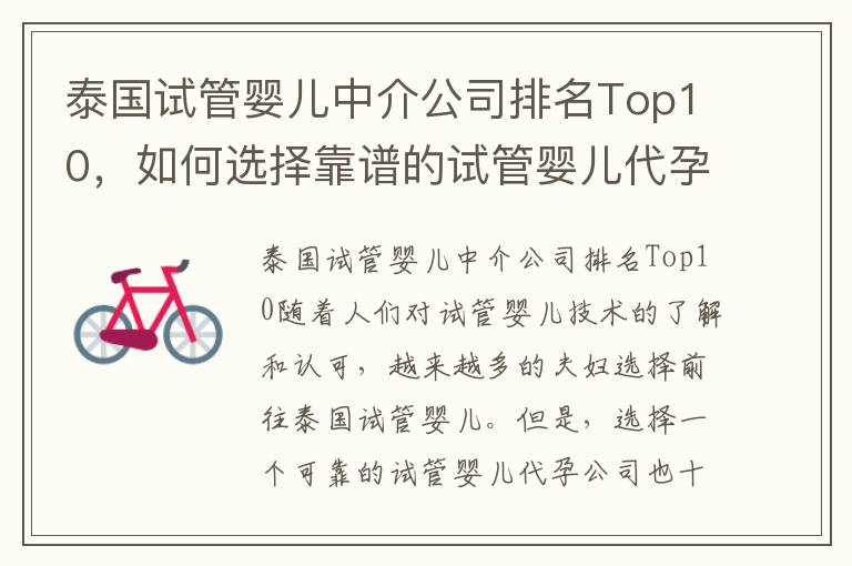 泰國試管嬰兒中介公司排名Top10，如何選擇靠譜的試管嬰兒代孕公司